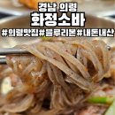 경남 의령 맛집 내돈 내산 화정 소바 솔직후기