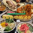 걸포로 | 김포샤브칼국수 호밀원, 한상가득 스페셜 런치&amp;디너 후기