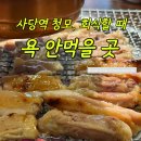 남촌숯불구이 | [사당역 저녁 후기] 사당역 회식 장소 추천 | 강너머남촌 숯불닭갈비 사당점 44인 예약 가능한 닭갈비집...