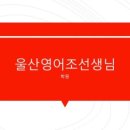 울산영어조선생님학원