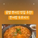 한서방 두루치기 이미지