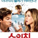 로맨스정자 | 영화 스위치 리뷰: 우정과 운명이 얽힌 유쾌한 로맨스