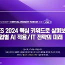 [온라인클래스]CES 2024 디브리핑 - All Together, All on | [IGM 스튜디오] CES 2024 핵심 키워드로 살펴보는 산업별 AI 적용/IT 전략의 미래(KEARNEY Virtual...