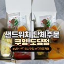 [부천 샌드위치 맛집] 맛있는 샌드위치 단체주문 추천, 쿠잉 도당점