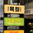 육짚 이미지
