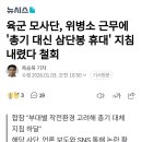 육군 모사단, 위병소 근무에 총기 대신 삼단봉 휴대 지침 내렸다 철회 이미지