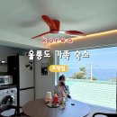 호박집 | [울릉도 가족 숙소] 호박집 2박 3일 후기,예약 방법 및 가격(ft.나만 알고 싶은 숙소)