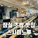 잠실 초밥 맛집 스시미노루 후기