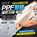 자동차를잘고치는사람들 | 하이글로씨 PPF 보호필름 셀프 시공 후기 | 문콕 걱정을 줄여주는 투명 도어가드 추천