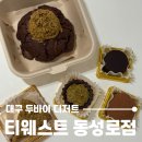 구두조형물 | 대구 두바이쫀득쿠키 맛있는 티웨스트 동성로점, 두바이 디저트 시리즈 다 있어요