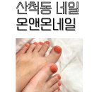더레이크시티 부영1단지 경로당(산척6통) | 동탄 산척동네일 온앤온네일에서 시럽젤패디 받았어요