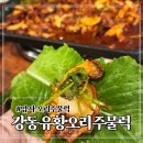 강동유황오리주물럭 이미지
