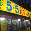 5.5닭갈비 이미지