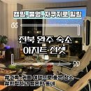 아지트 선셋 | 한적하고 평온한 동네의 숙소 [완주 아지트 선셋] 힐링하기 좋은 완주 여행 내돈내산 후기