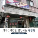 홍방원 | 도봉동 중식 맛집 하루에 2시간만 영업하는 홍방원 솔직후기(제 취향은 아니었어요)