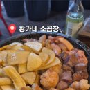황가네소곱창 네이버블로그