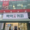 백억커피 방이점 이미지