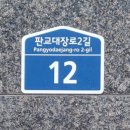 판교대장로2길 이미지