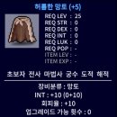 비숍 | 로나월드 비숍 육성 상세 후기｜아이템 셋팅(샤크 마력컷1387까지의 과정)