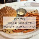 [일산 맛집] 수제버거와 고구마튀김 맛집 ‘밤가시버거’ 내돈내산 후기 메뉴 추천