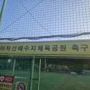 [26-이벤트13R] 5월 24일 (일) 아차산체육공원 오전6시30분-11시 협회장기 대비 VS 정립FC 매치게임합니다. 이미지