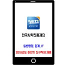 2018년도 하반기 한국사학진흥재단 채용 이미지