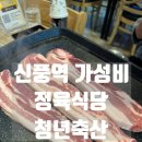 서울축산정육식당 | 신풍역맛집 추천 가성비 정육식당 청년축산 솔직후기
