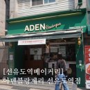 아덴블랑제리선유도역점 이미지