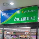 예천축산농협 하나로마트