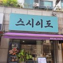 [목동 스시이도] 오마카세 솔직 후기, 2만 원대에 이 구성이 나온다고?