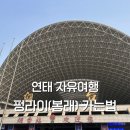 G2654 | [공지] 중국 연태 자유여행 | 연태에서 펑라이(봉래) 가는 법, 연태역 기차 탑승, 택시 이동 완벽정리