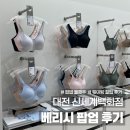 대전 베리시 팝업 둘째주 160번대 오픈런 웨이팅 꿀팁 후기 아이스온브라 사이즈