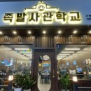 족발사관학교 이미지