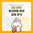 [KB IT’s Your Life 7기] 알고리즘 특강 후기
