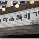 뚝배기마을 - 춘천시 중앙로 33 | 뚝배기마을
