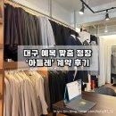 W02. 대구 맞춤 정장 예복 _ 아틀레 워킹 맞춤 및 대여 후기 / 주차장
