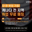 [UvanU] 우벤유에서 CDA(치과보조사)분들을 캐나다 전지역으로 모십니다:) 이미지