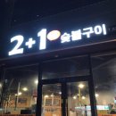 이일육 숯불구이 이미지