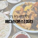 잠실 치맥 찐맛집 에디슨(본스) 치킨에서 치탕먹기 내돈내산 후기