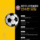 동탄주니어풋볼클럽