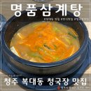 청주명품삼계탕