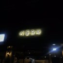 잇와플마롱슈와