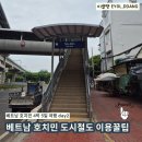 도시철도 물만골역 3번출구 | 베트남 호치민 도시철도로 벤탄시장 가는 꿀팁! 타오디엔역부터 출구정보까지 모두 알려드려요