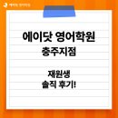 마포에이닷영어학원 | 충주시 호암동 영어학원, 에이닷 영어학원 충주점 수강생 솔직 후기!