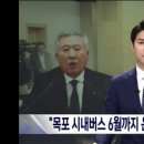 "목포시내버스 6월까지 운행하고 사업 접겠다." 이미지