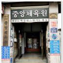중앙체육관 (태권도) 이미지