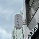 뿌리염색 하러 수유동 미용실 리미살롱 다녀온 후기 (송희 원장님)
