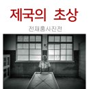 제국의 초상-전재홍 사진전 소개 이미지