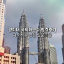 애드씨커뮤니케이션(주) | [공지] 경희대 국제화연수 서류면접 합격후기 | 자소서, 면접 질문&amp;답변