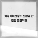 크린세탁 | 화성에어컨청소 친환경 안전한 크린닥터